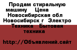 Продам стиральную машину  › Цена ­ 3 500 - Новосибирская обл., Новосибирск г. Электро-Техника » Бытовая техника   